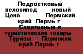 Подростковый велосипед Stels новый › Цена ­ 12 000 - Пермский край, Пермь г. Спортивные и туристические товары » Туризм   . Пермский край,Пермь г.